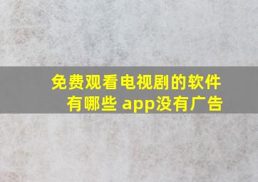 免费观看电视剧的软件有哪些 app没有广告